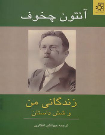 زندگانی من و شش داستان